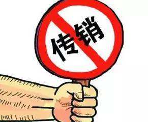 传销骗局
