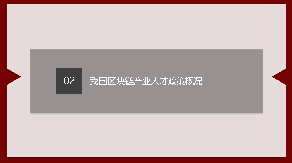区块链人才