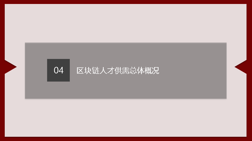 区块链人才