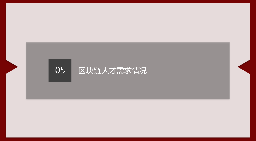 区块链人才