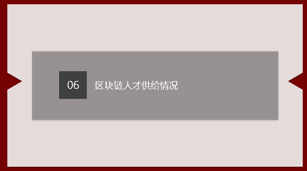 区块链人才