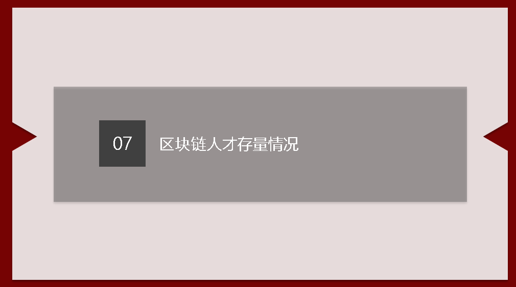 区块链人才