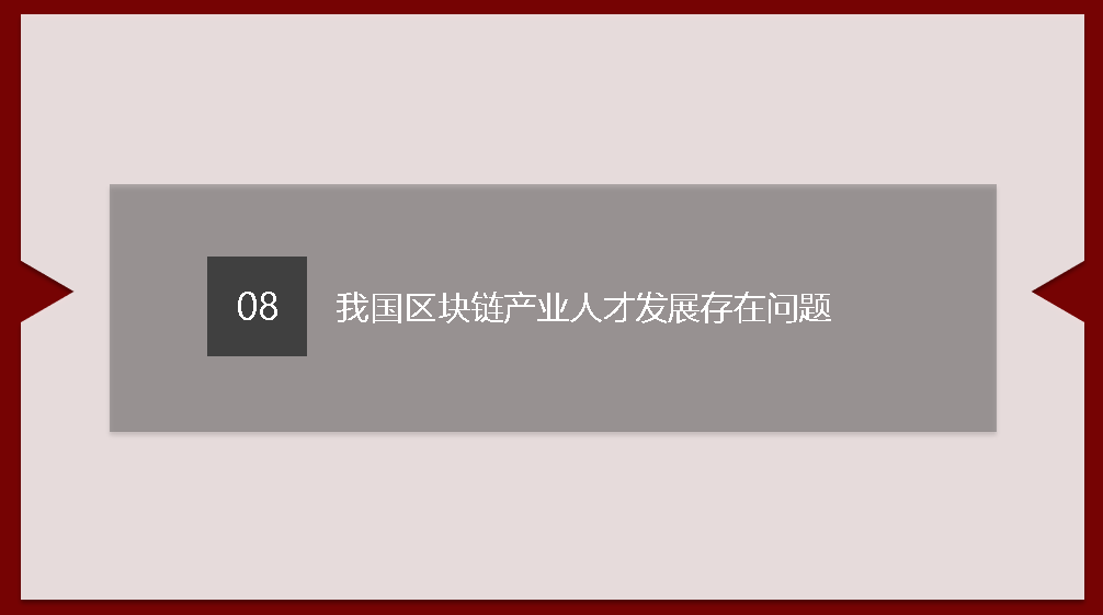 区块链人才