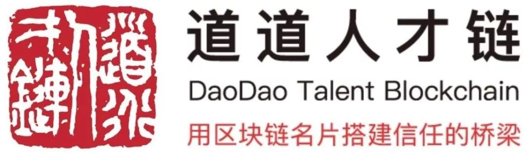道道人才链