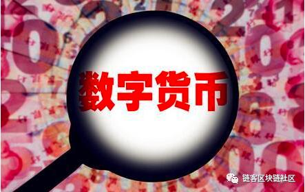 央行数字货币