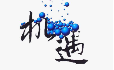 经济