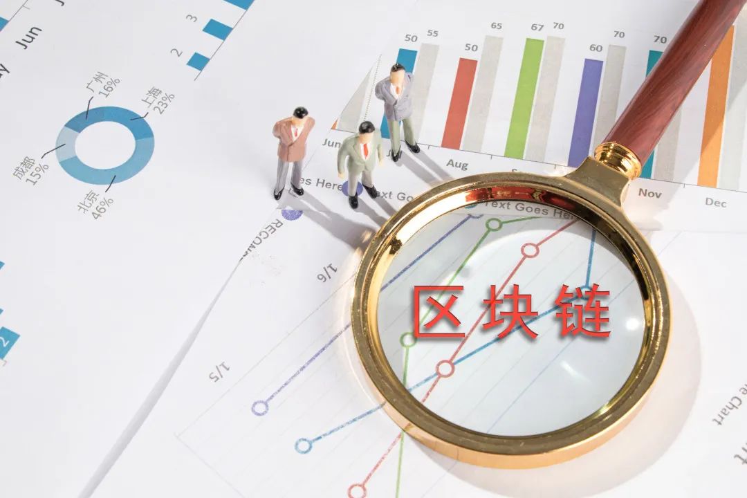 区块链新基建