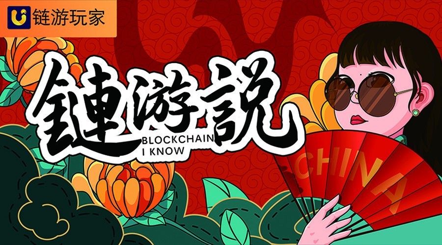 链游玩家