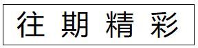 经济