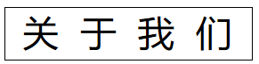 经济