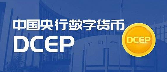 央行数字货币