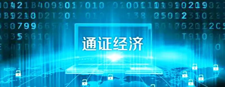 通证经济