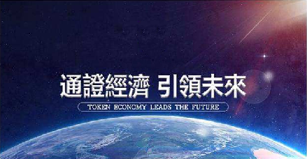 通证经济
