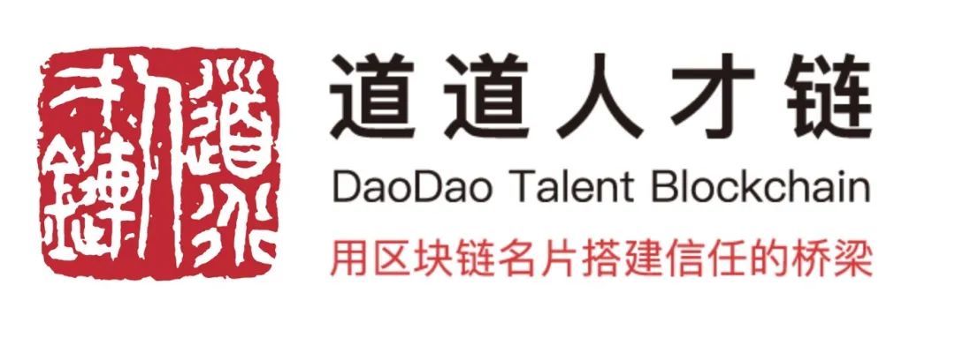 道道人才链