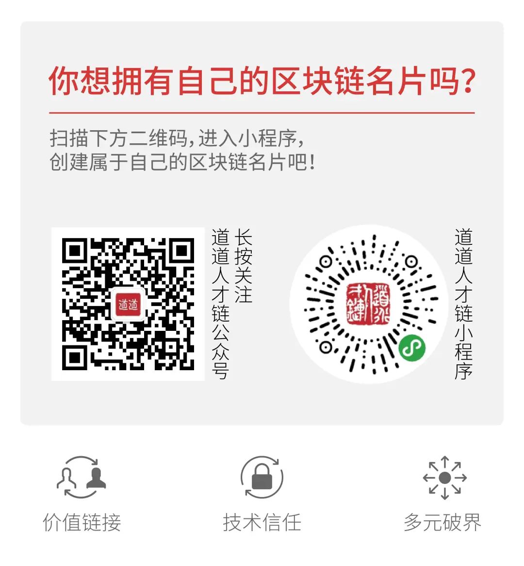 道道人才链