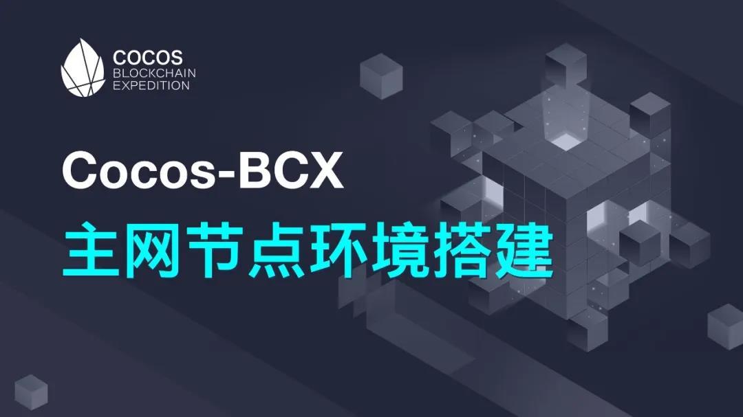 主网节点环境搭建