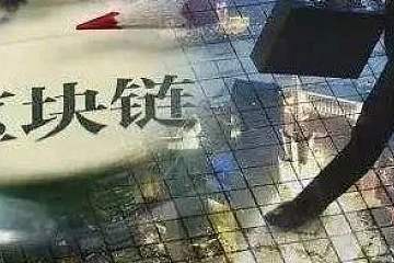 区块链