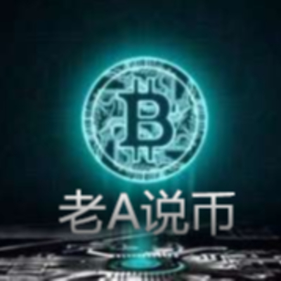 老A说币