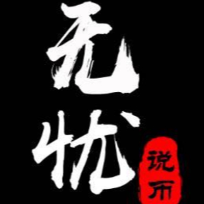 无忧说币丶