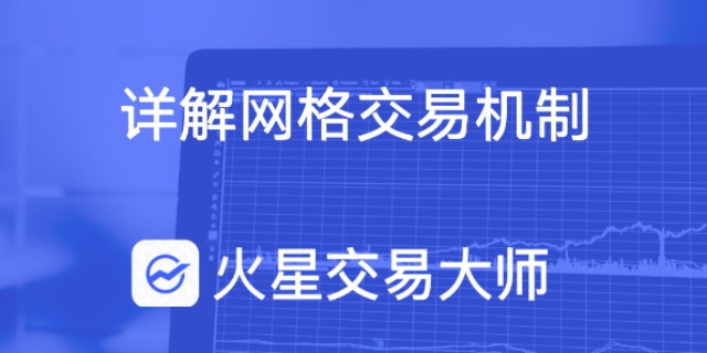 网格交易