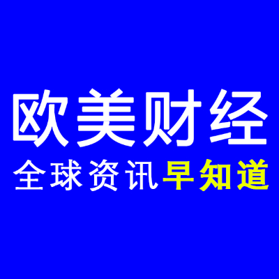 欧美财经