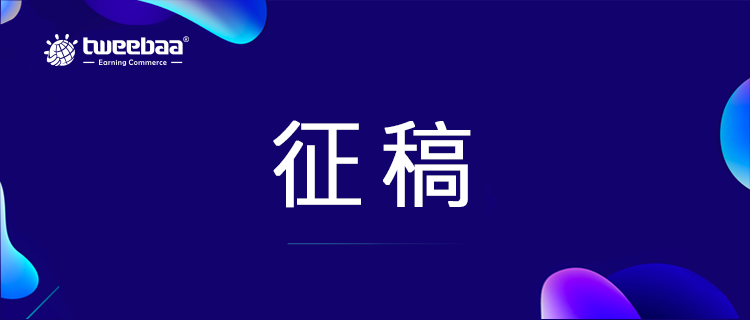 征稿