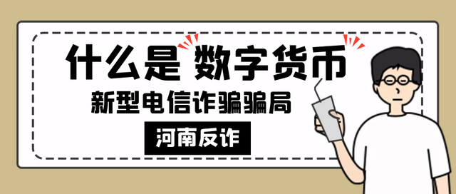 数字货币