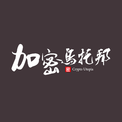 加密乌托邦