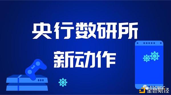 央行数字货币研究