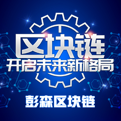 彭森区块链