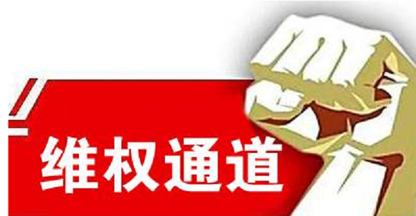 维权
