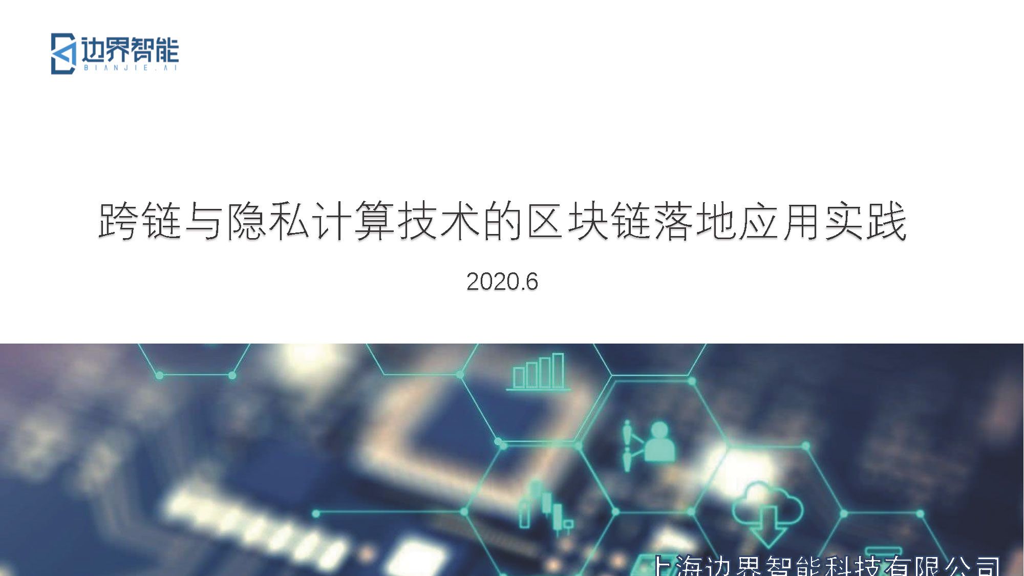 跨链