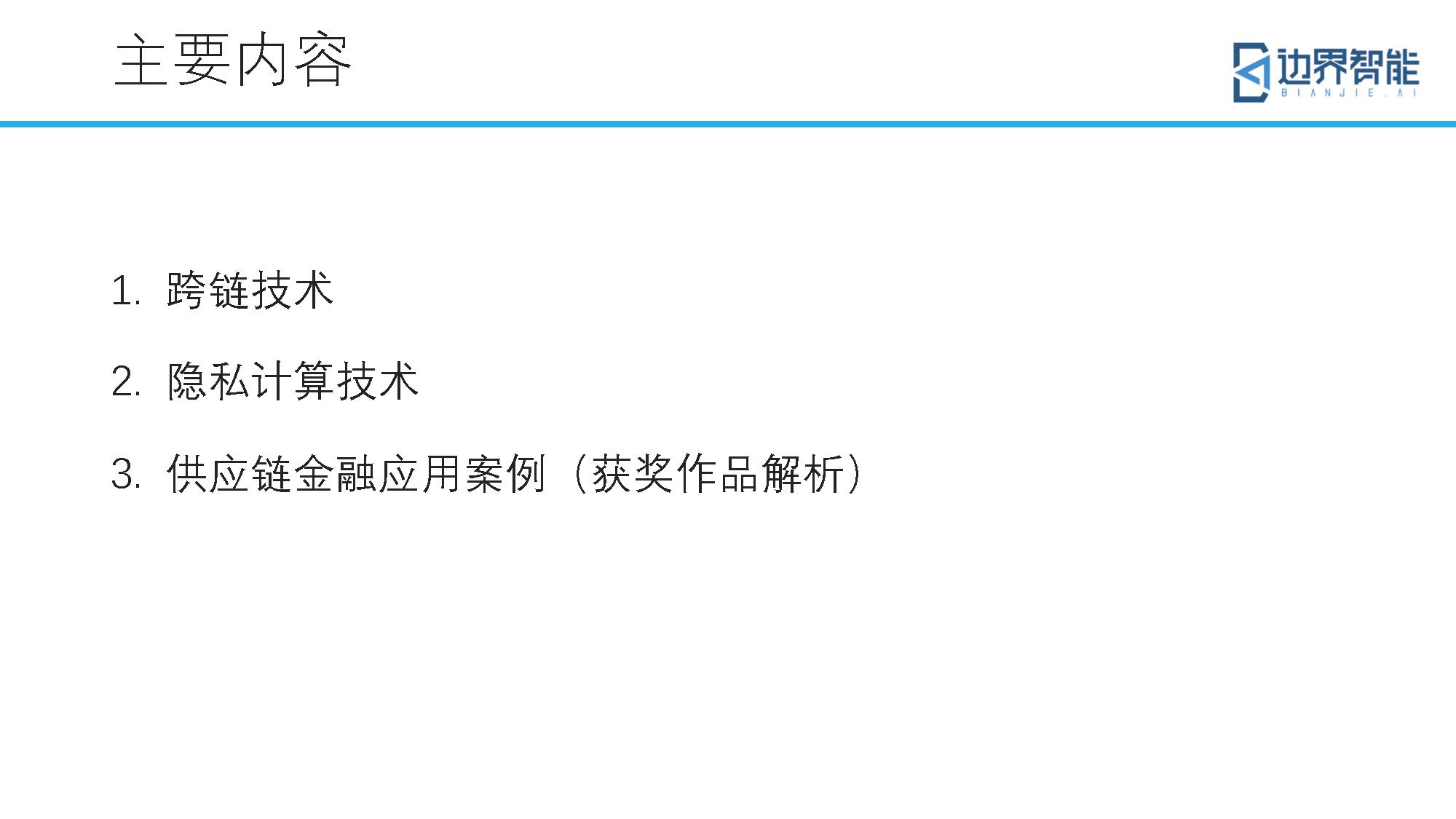 跨链