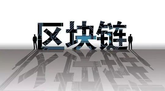 区块链