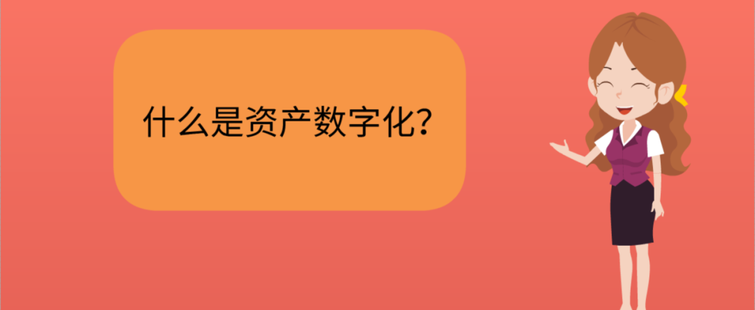 资产数字化