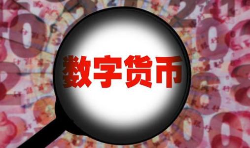 央行数字货币