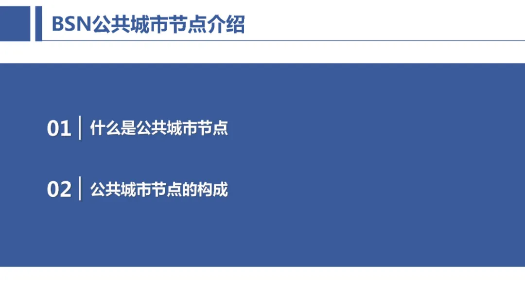 节点
