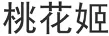 解析