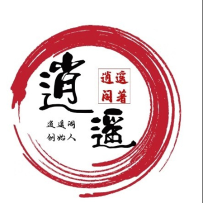 逍遥有道