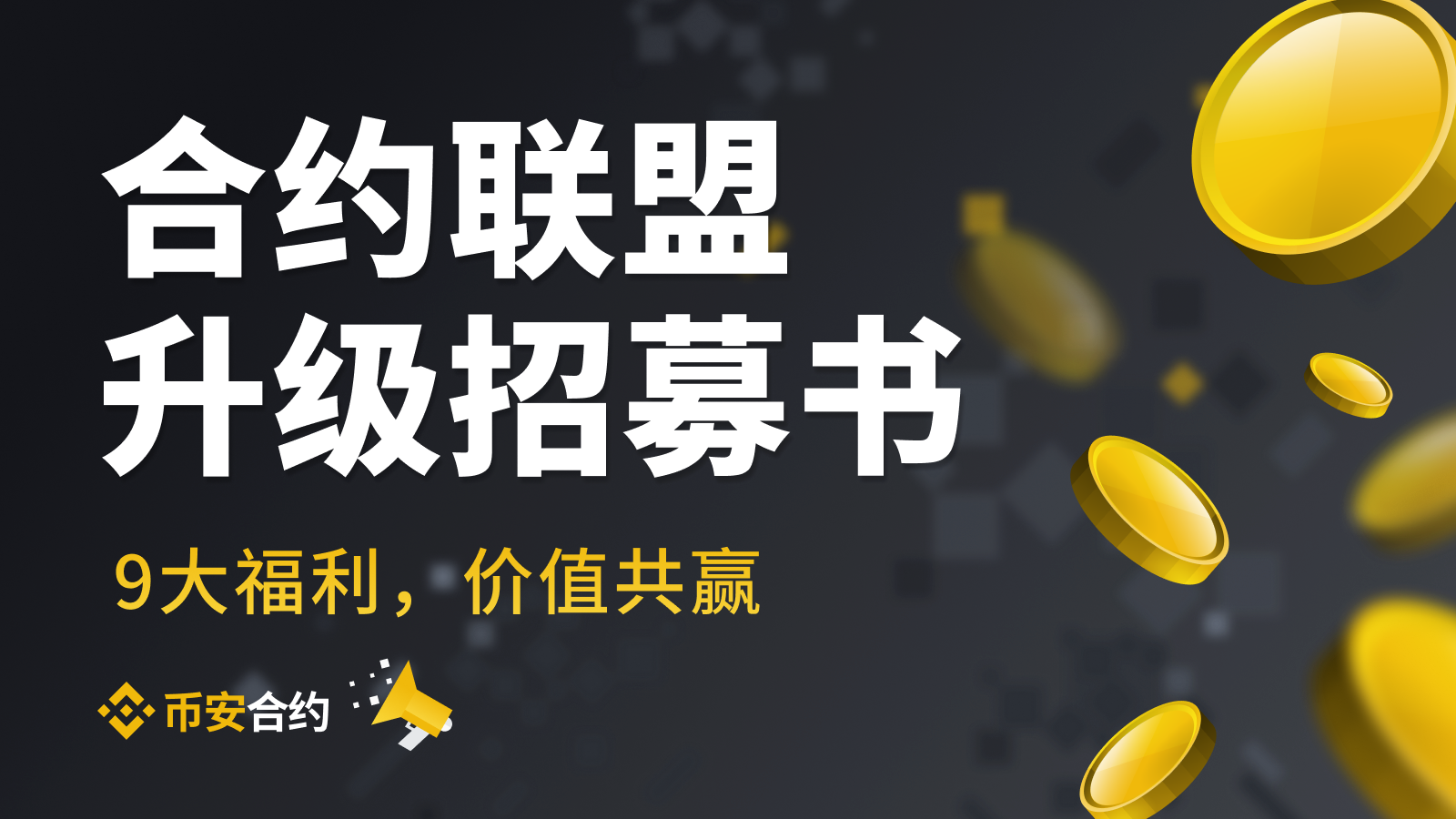 币本位好友邀请奖励计划