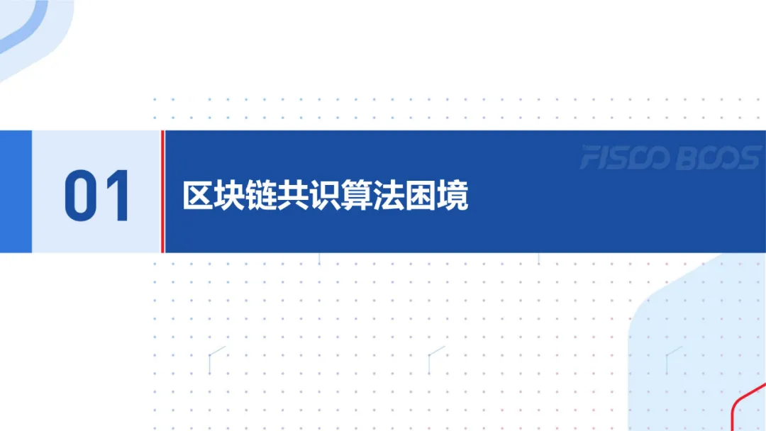 共识算法