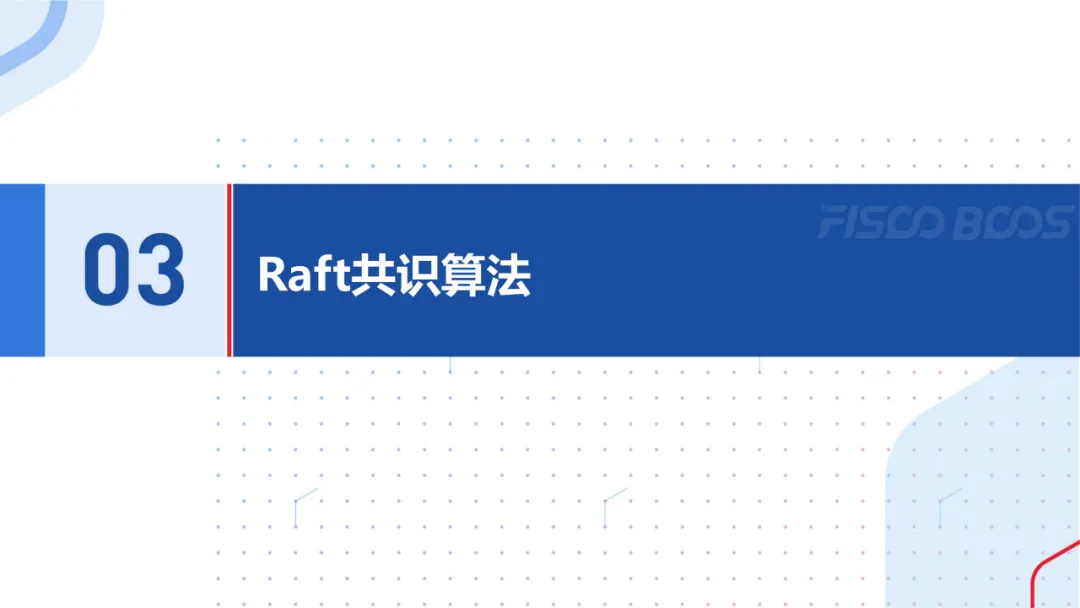 共识算法