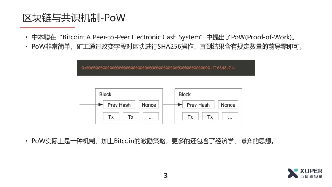 共识算法