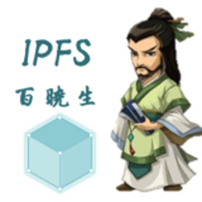 IPFS百晓生