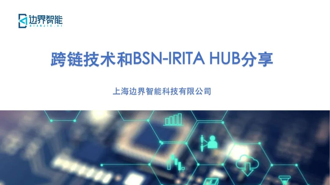 跨链技术