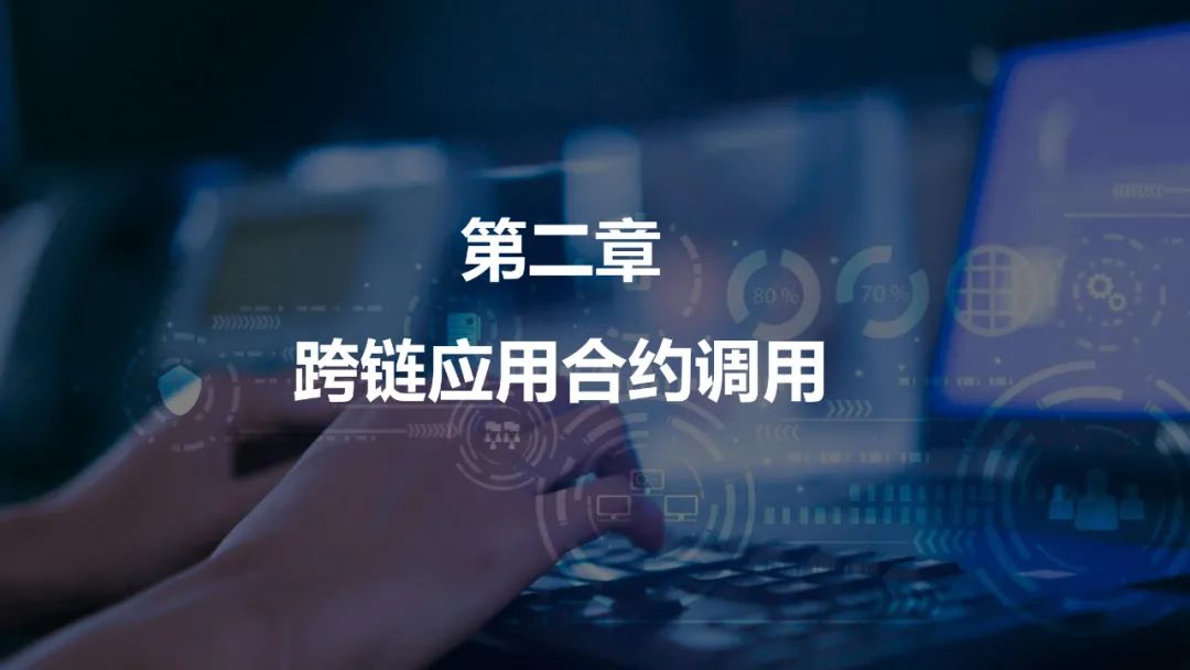 跨链