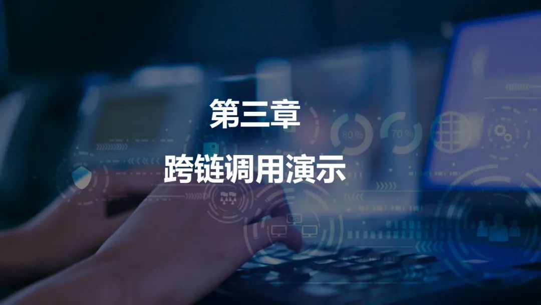 跨链