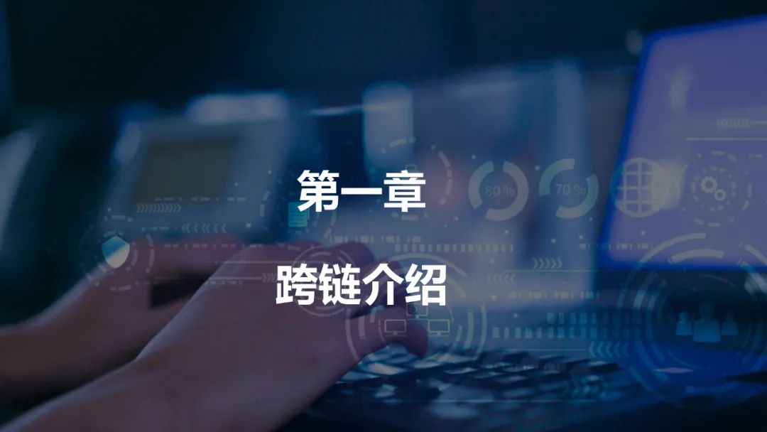 跨链
