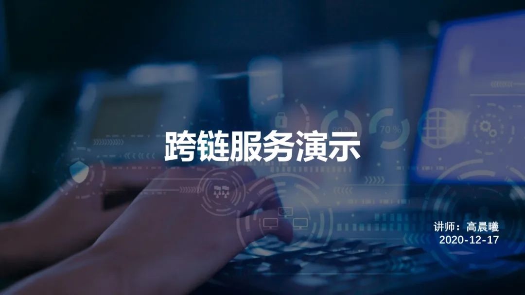 跨链