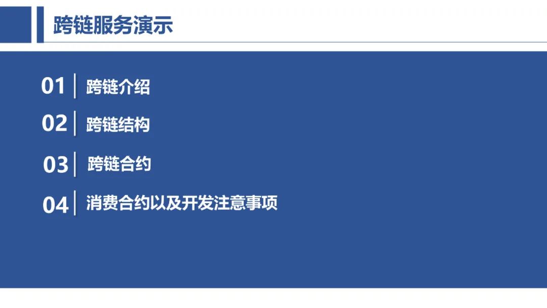 跨链